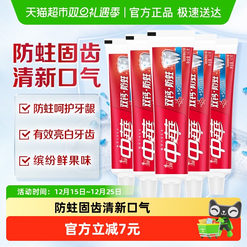 双钙牙膏中华缤纷鲜果味