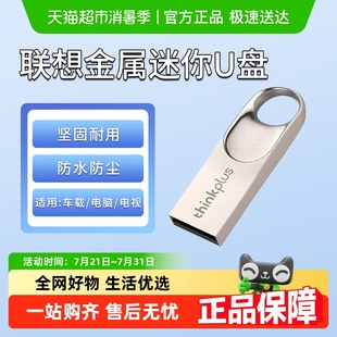 联想ThinkPlus金属U盘TU201系列8G迷你防水投标电脑车载优盘