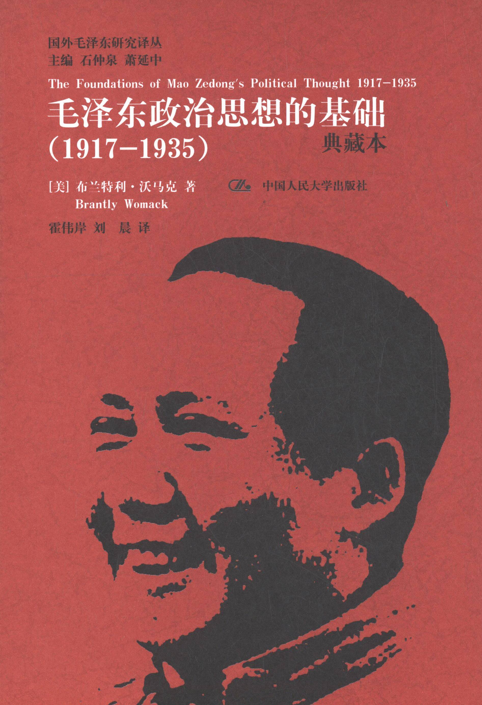 RT69包邮 政治思想的基础:1917-1935:1917-1935:典藏本中国人民大学出版社传记图书书籍,书籍/杂志/报纸,党政读物,淘宝优惠券,粉丝福利购,淘宝优惠卷