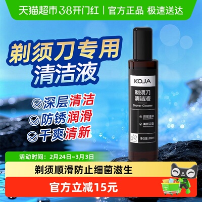 KOJA剃须刀片清洁液