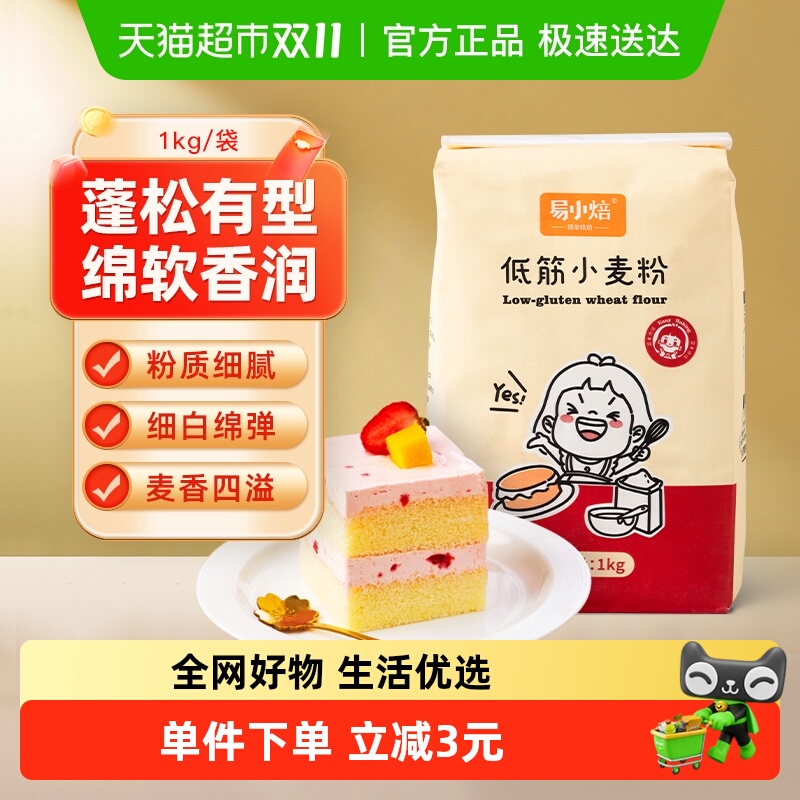 【包邮】易小焙烘焙面粉低筋小麦粉烘焙原料饼干糕点戚风蛋糕