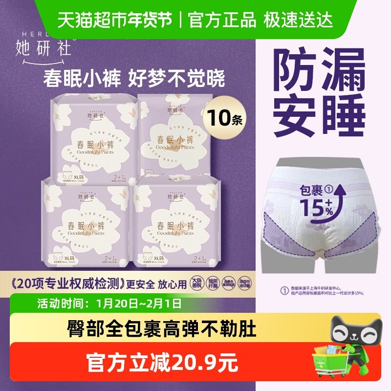 她研社爆款安睡裤型卫生巾春眠小裤尺码可选防漏,洗护清洁剂/卫生巾/纸/香薰,安睡裤/安心裤,淘宝优惠券,粉丝福利购,淘宝优惠卷