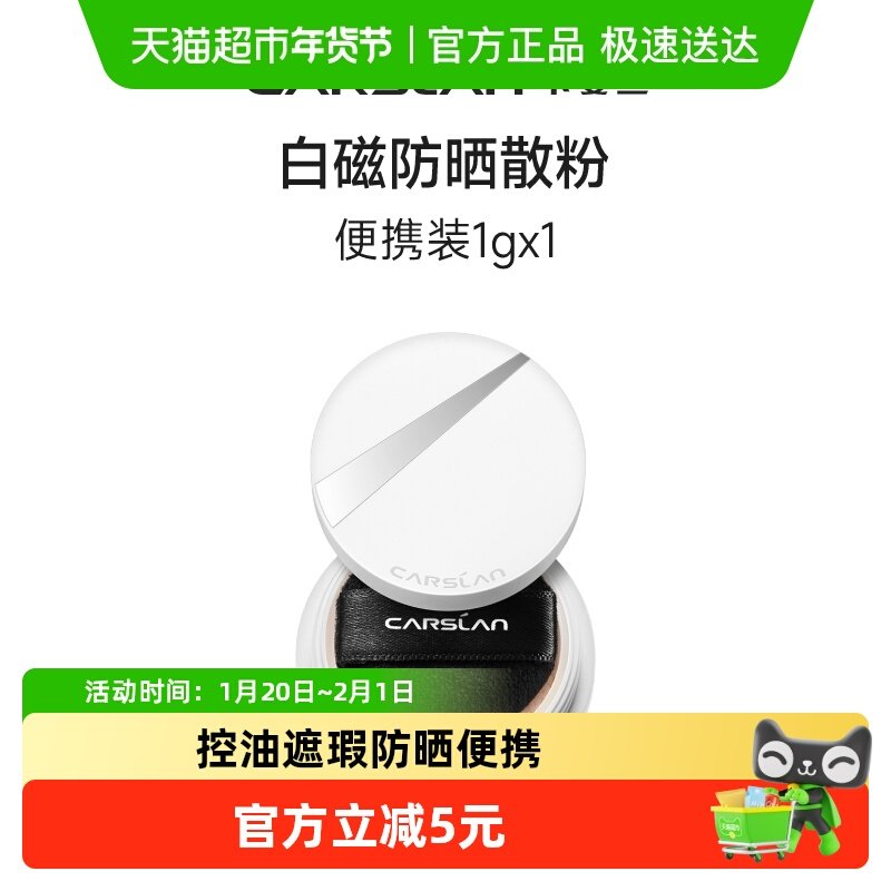 【包邮】卡姿兰白磁防晒散粉SPF50+便携装小样1g定妆粉控油持久,彩妆/香水/美妆工具,蜜粉/散粉,淘宝优惠券,粉丝福利购,淘宝优惠卷