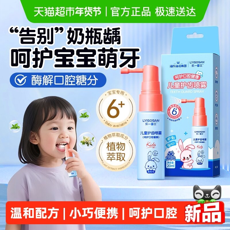 海氏海诺儿童护齿喷雾宝宝漱口水防蛀抑菌益生菌呵护口腔护牙口喷,保健用品,口腔健康,淘宝优惠券,粉丝福利购,淘宝优惠卷