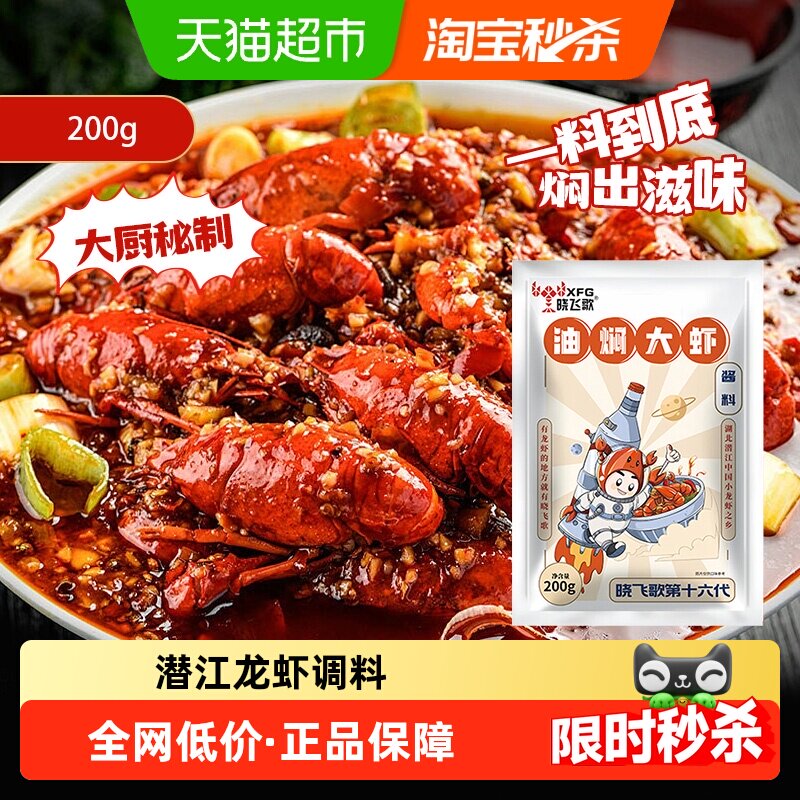 晓飞歌小龙虾调料湖北潜江油焖大虾秘制酱调味料包家用调料200g