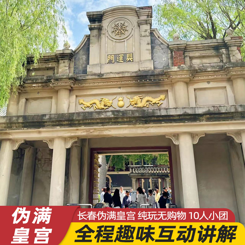 长春伪满皇宫博物院 1.5小时人工讲解/无线耳麦 不含景区门票