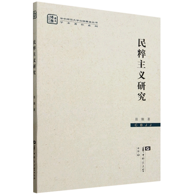 正版书籍 民粹主义研究张炯华中师范大学出版社有限责任公司政治  人天书店畅销书排行榜