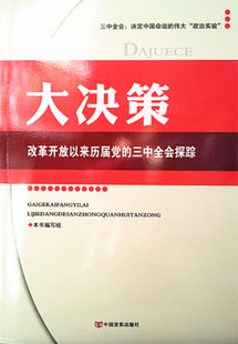 大决策:改革开放以来历届党的三中全会探踪本书编写组[编]