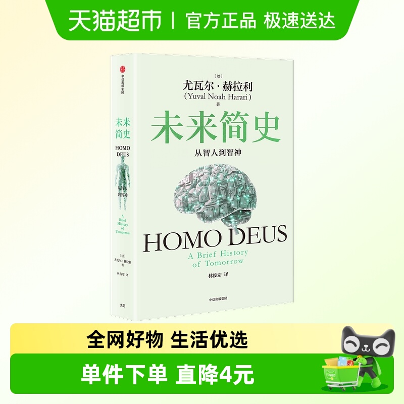 未来简史中文版从智人到智神