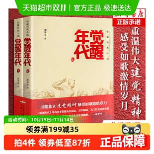 2021中国好书觉醒年代小说书籍全集2册龙平平著安徽人民出版