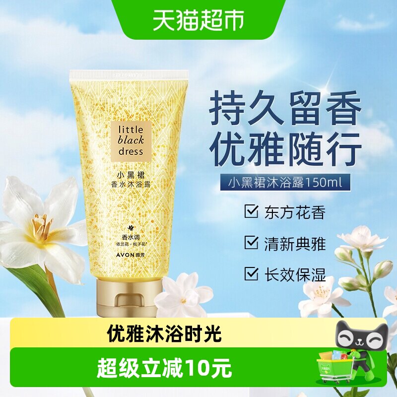 Avon/雅芳小黑裙经典香氛沐浴露150ml柔滑细嫩持久留香