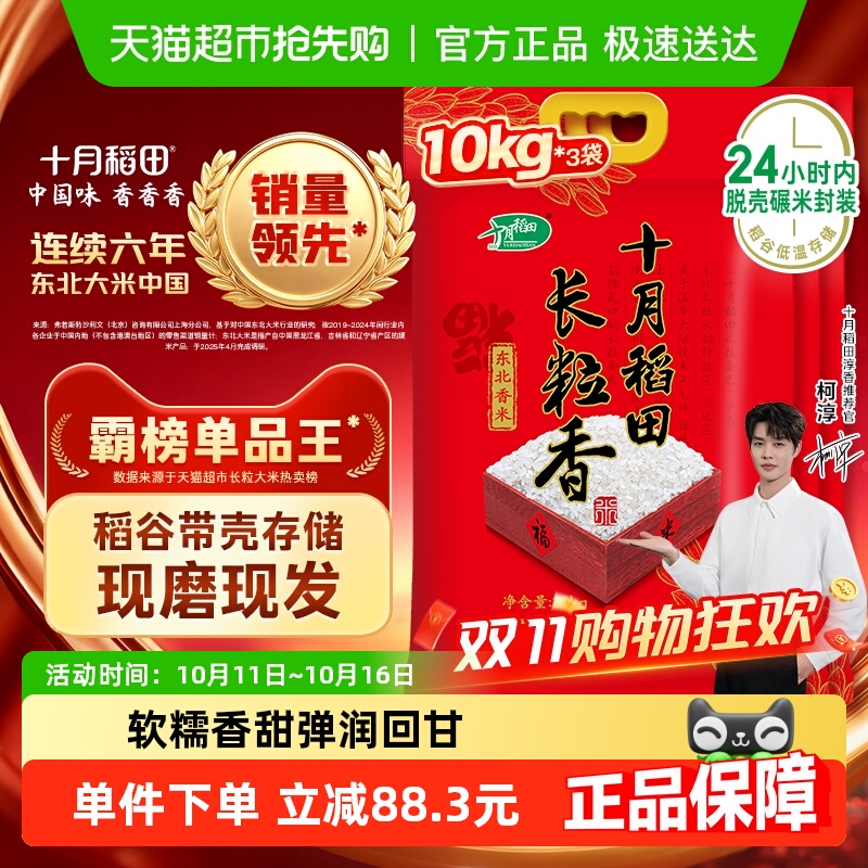 十月稻田东北长粒香米10kg×3袋