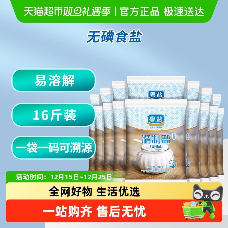 粤盐未加碘精制食盐500g×16包