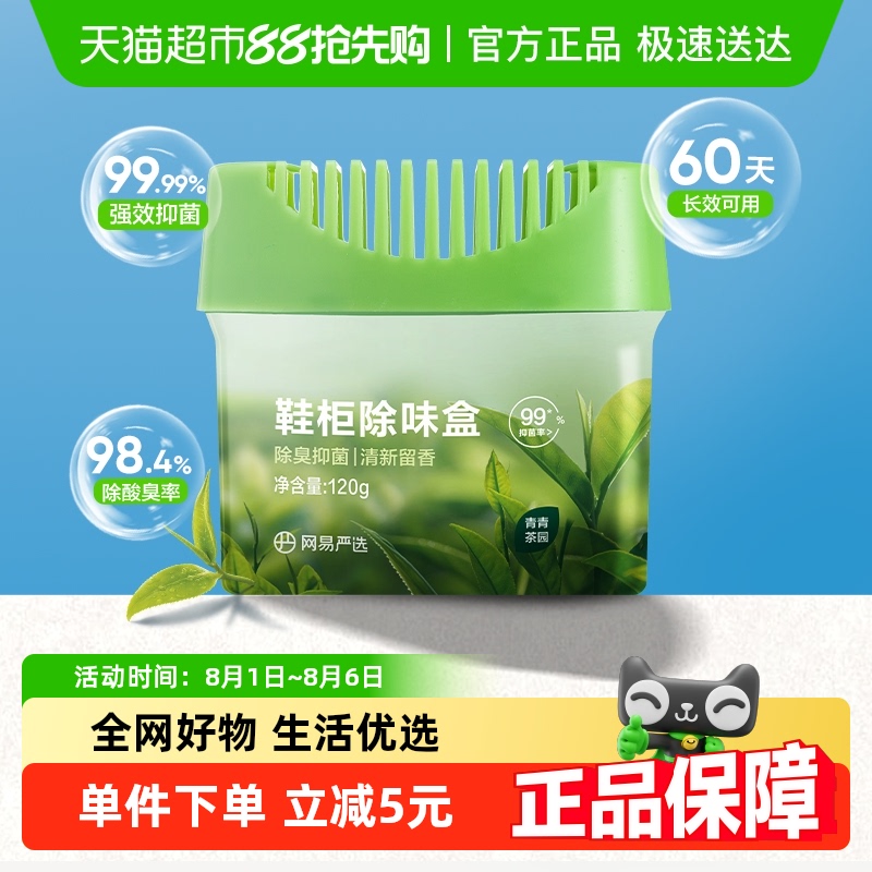 网易严选鞋子除臭产品