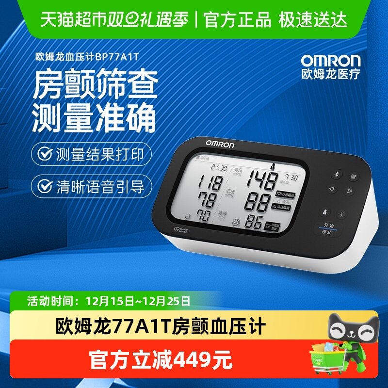 欧姆龙BP77A1T房颤电子血压计