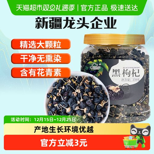 新边界新疆黑枸杞子大果250g