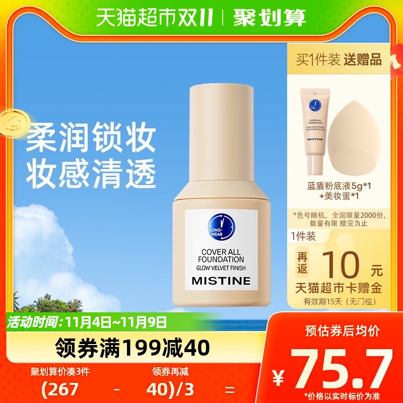 Mistine蜜丝婷蓝盾粉底液金盾混干油皮持妆抗暗沉持久遮瑕30g控油怎么样,好用不?