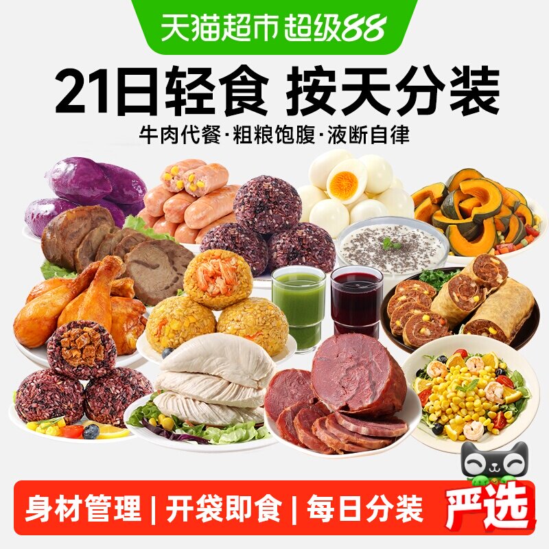 21天轻食全餐免煮即食牛肉代餐液断套餐健身低减控轻脂肥主零食品