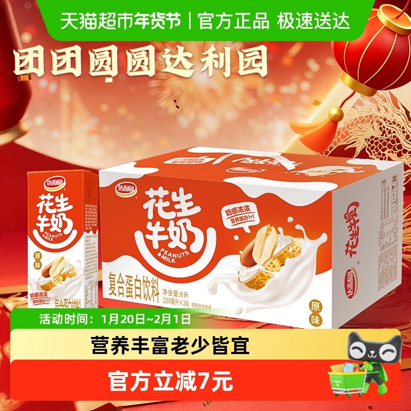 达利园花生牛奶原味250ml*24盒早餐奶饮料礼盒送礼分享家庭量贩,咖啡/麦片/冲饮,植物蛋白饮料/植物奶/植物酸奶,淘宝优惠券,粉丝福利购,淘宝优惠卷