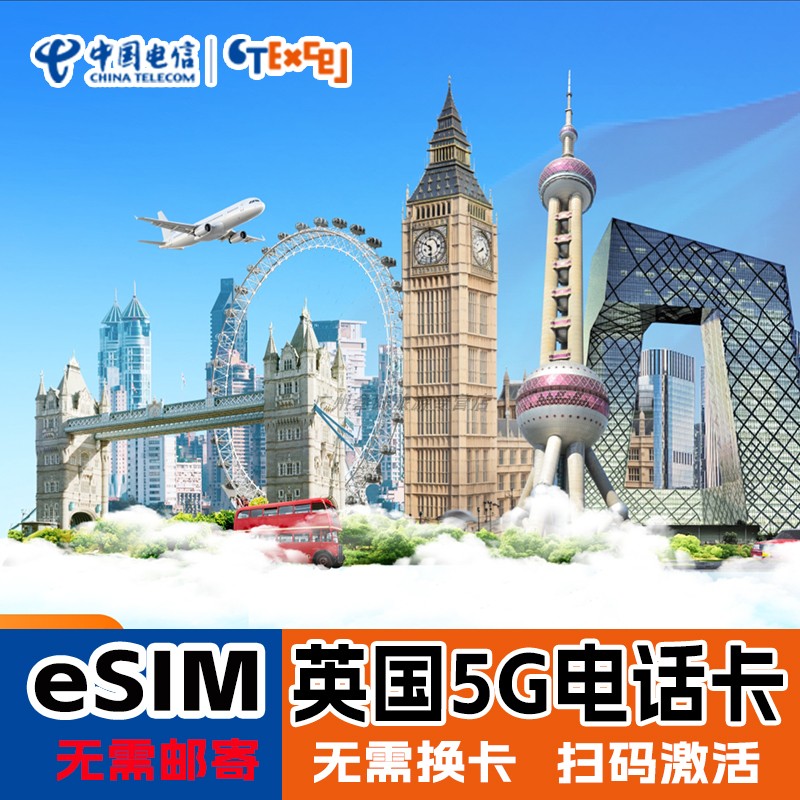 【ESIM】英国CTExcel电话卡5G手机流量上网卡套餐含欧洲可用流量