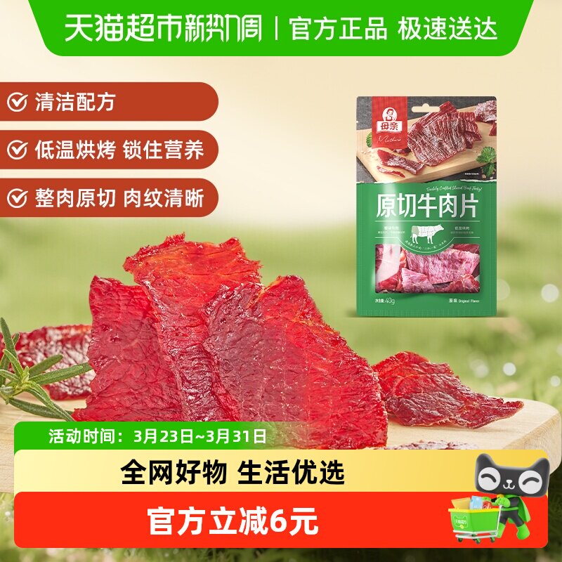 母亲原切牛肉片原味40g整块原切优质蛋白休闲零食