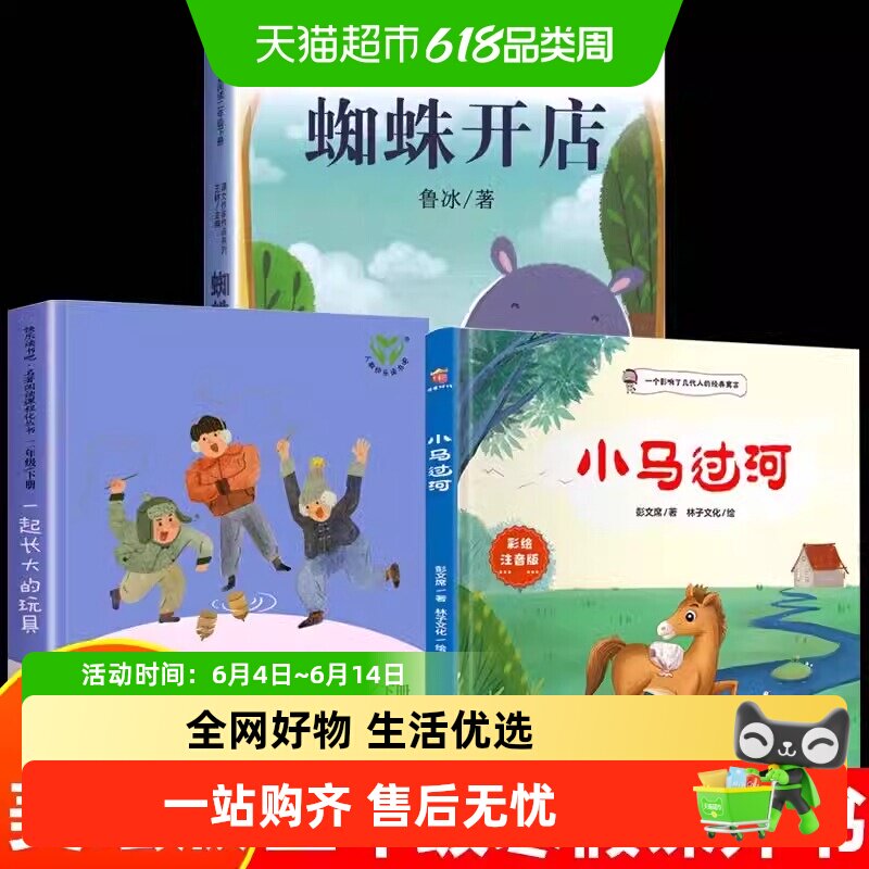 二年级下册课外推荐阅读书小马过河一起长大的玩具蜘蛛开店寒假