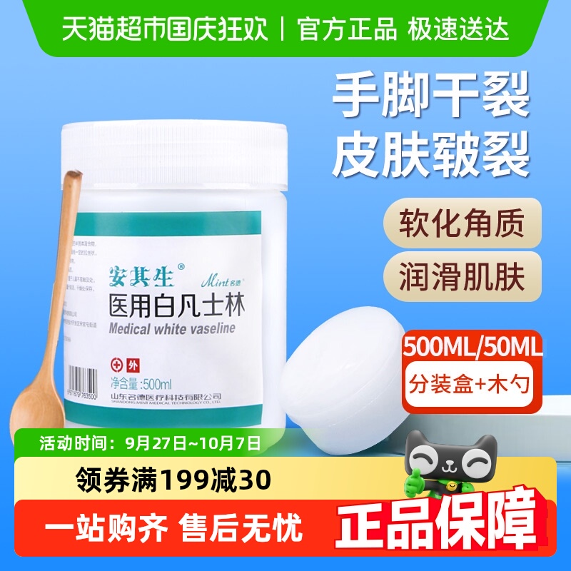 安其生医用白凡士林手足防干裂