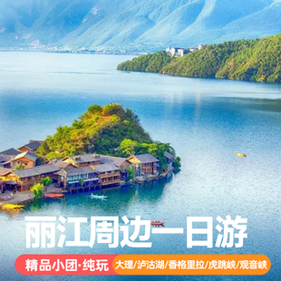 云南丽江大理泸沽湖香格里拉观音峡一日游12人精品纯玩小团跟团游