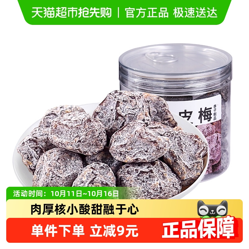 佳宝九制陈皮梅蜜饯 水果干果脯话梅子结婚酸甜零食