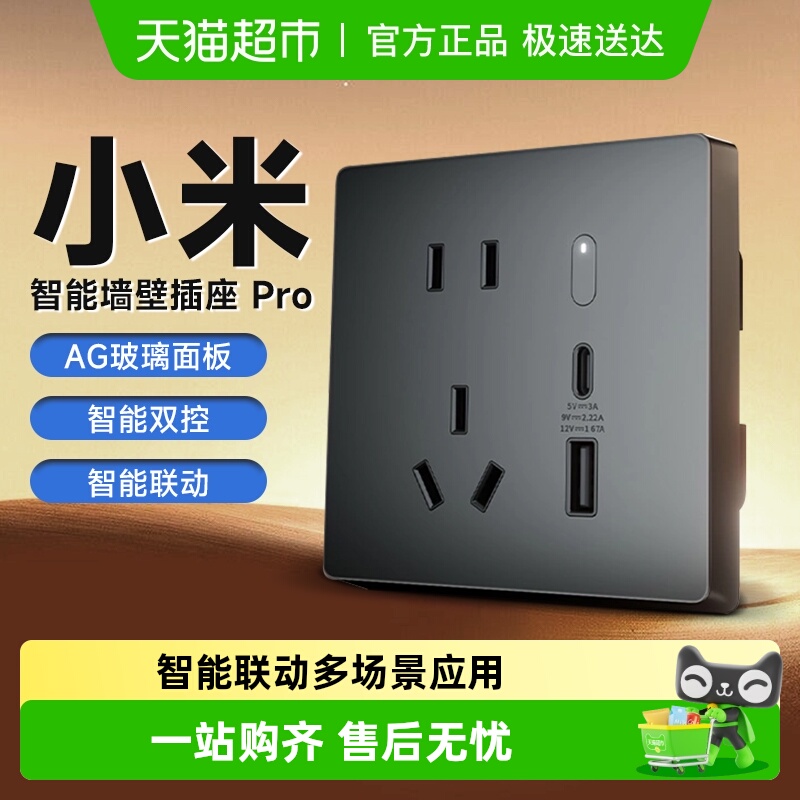 小米米家智能墙壁插座Pro多功能