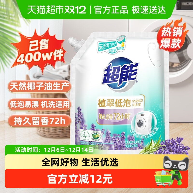 超能植翠低泡香味持久洗衣液