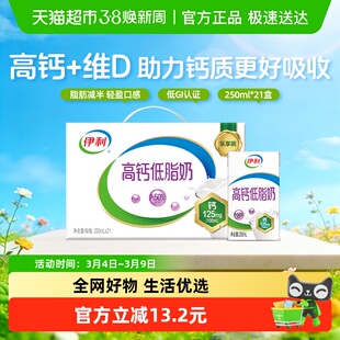 伊利高钙低脂牛奶250ml*21盒整箱礼盒健身代餐营养早餐低负担