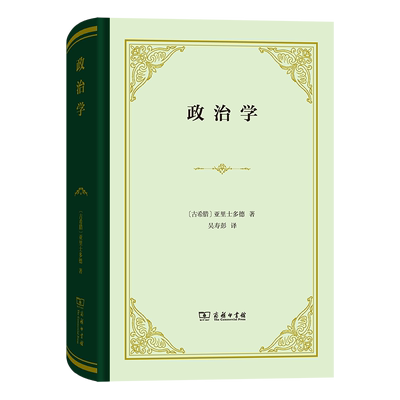 当当网 政治学(精装本) [古希腊]亚里士多德 著 商务印书馆 正版书籍