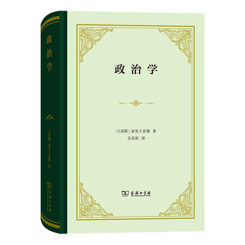 当当网 政治学(精装本) [古希腊]亚里士多德 著 商务印书馆 正版书籍