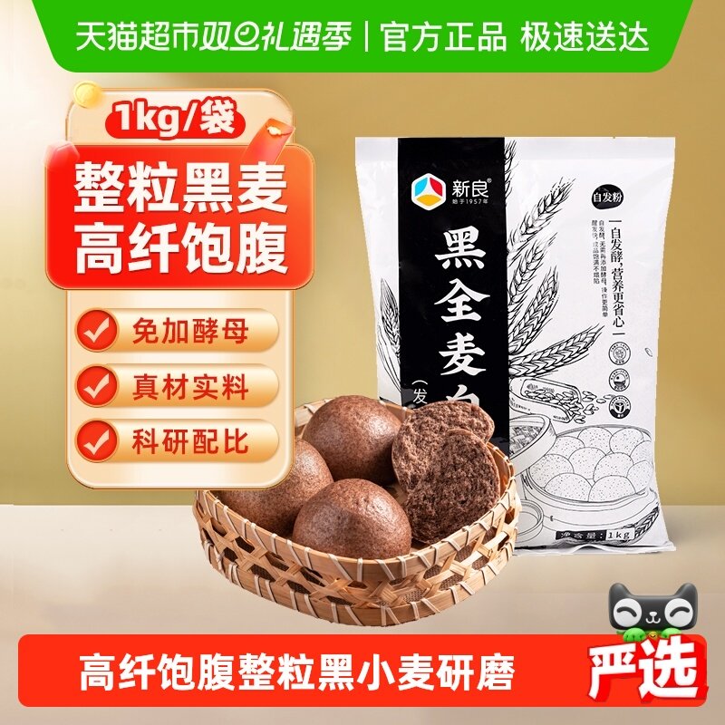 新良黑全麦自发面粉含发酵母粉馒头包子花卷油条杂粗粮粉
