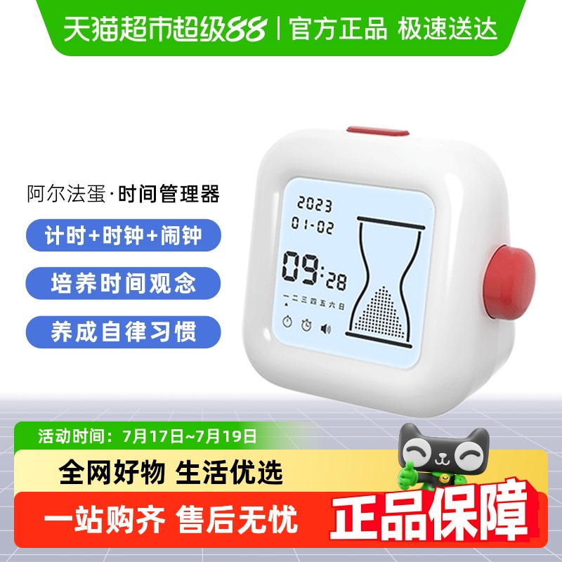 阿尔法蛋时间管理器器学生专用