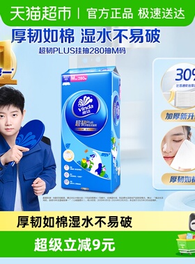 维达超韧plus悬挂抽纸280抽1提M码纸巾单提装
