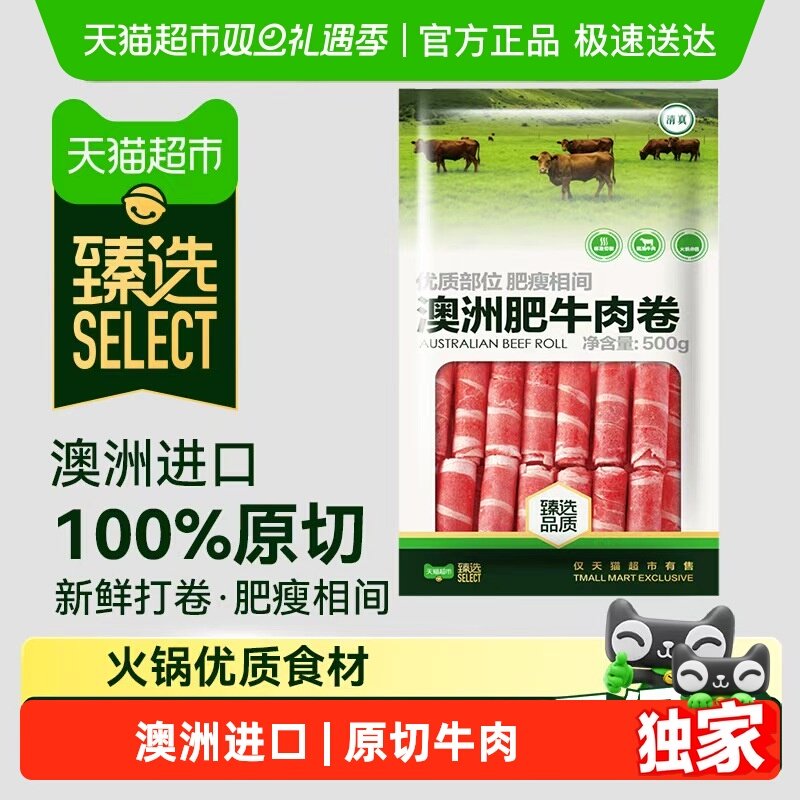 臻选月盛斋澳洲肥牛卷酸汤涮肉