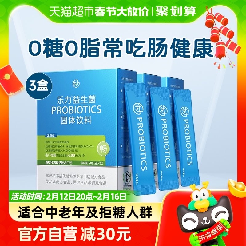 3盒乐力益生菌无糖型60条大人成人肠胃肠道孕妇老人女调理冻干粉
