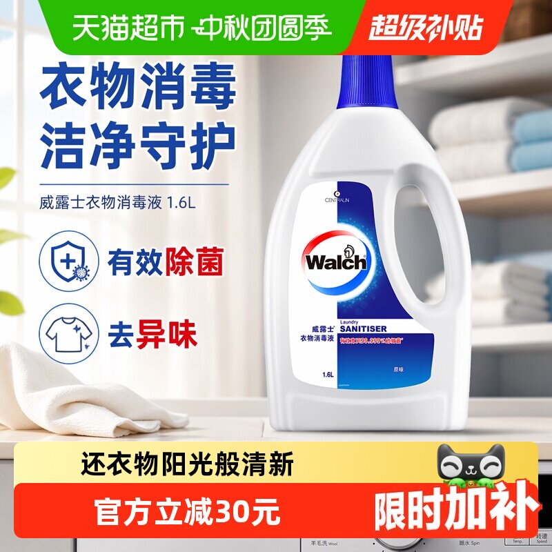 威露士衣物消毒液深入纤维1.6L										