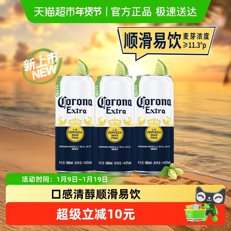 Corona/科罗娜特级啤酒11.3&deg;P拉格啤酒500ml*3听