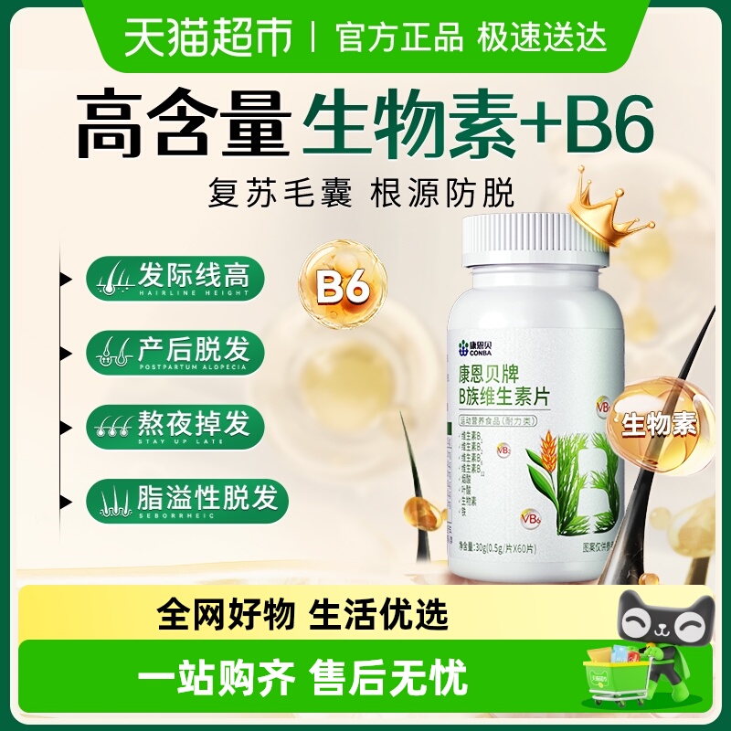 康恩贝防脱发生发B族维生素