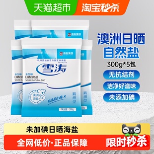 浙盐雪涛澳洲未加碘日晒自然海盐300g*5袋无抗结剂家用盐微潮咸鲜