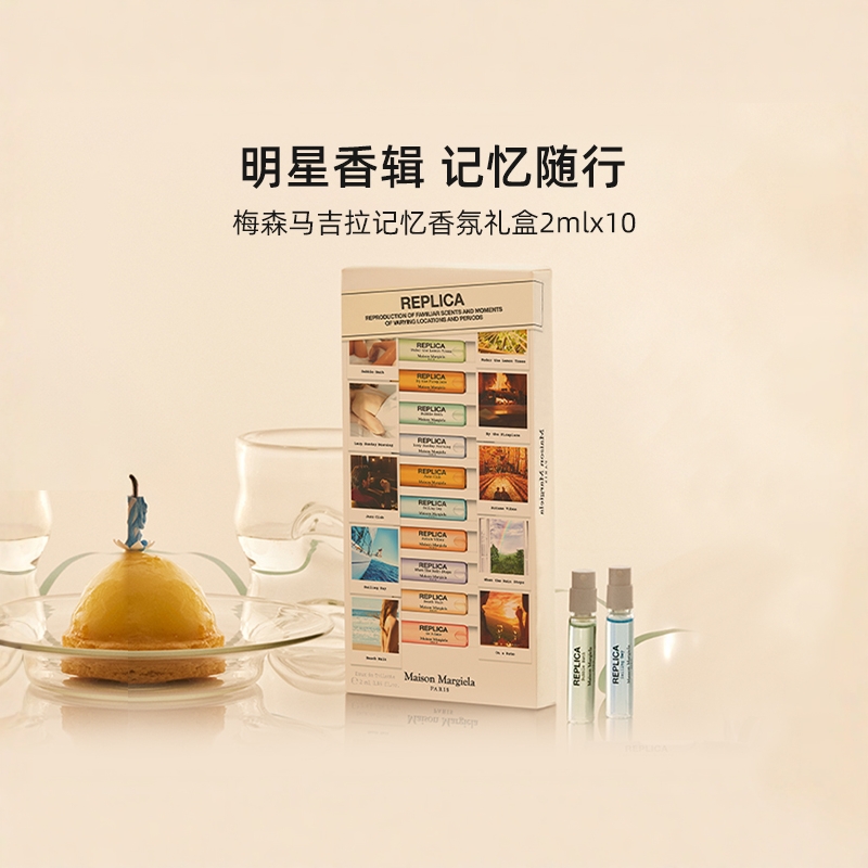 梅森马吉拉记忆香氛礼盒2mlx10