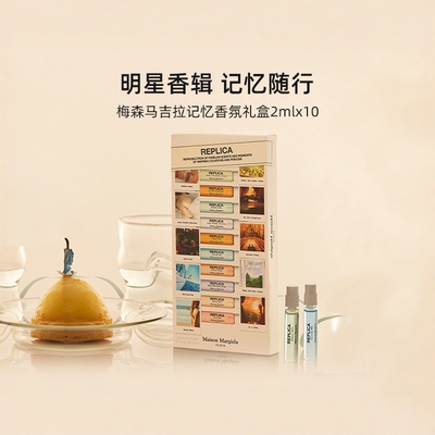 梅森马吉拉记忆香氛礼盒2mlx10