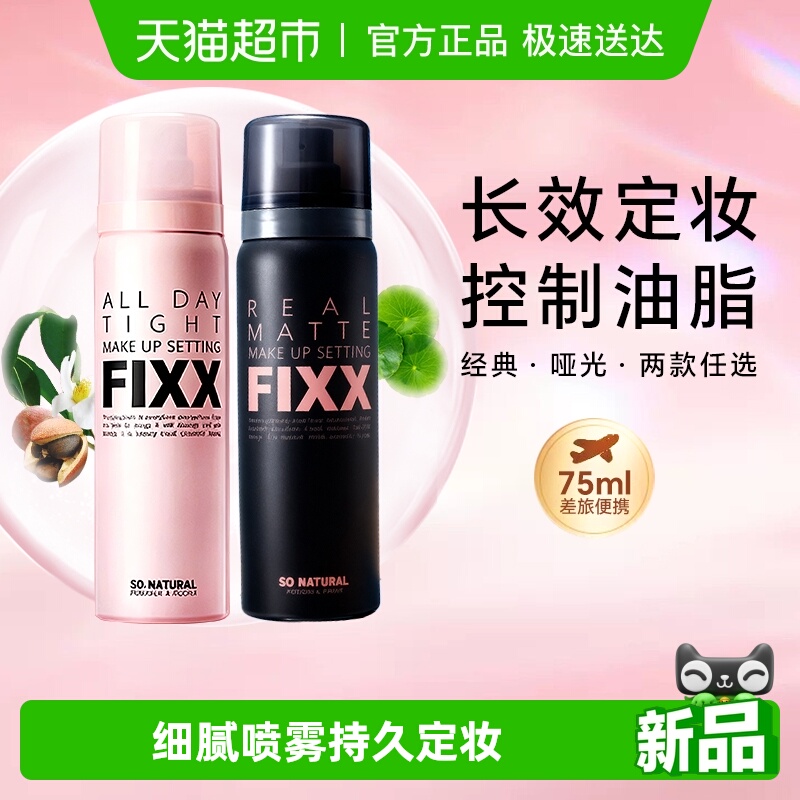 韩国FIXX持久控油定妆喷雾