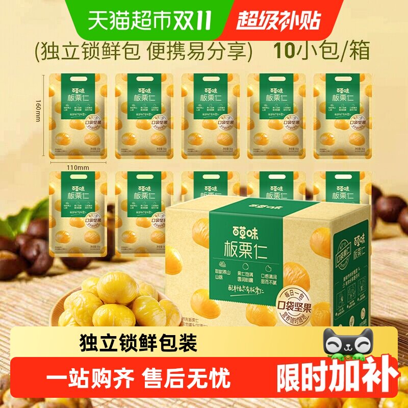 百草味熟制板栗仁盒装独立小包装坚果孕妇休闲零食甘栗子拆袋即食