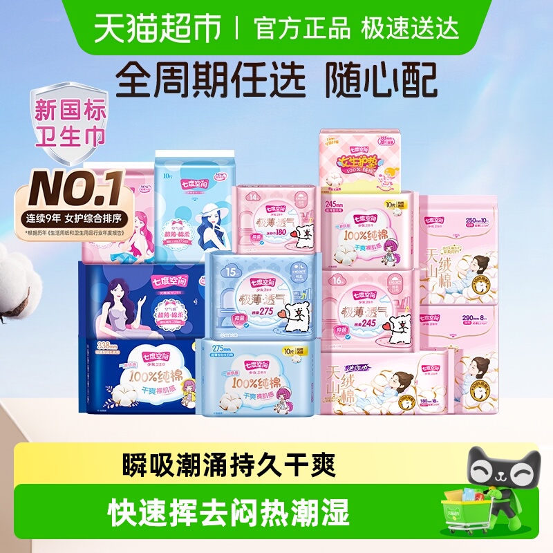 七度空间日夜用组合卫生巾