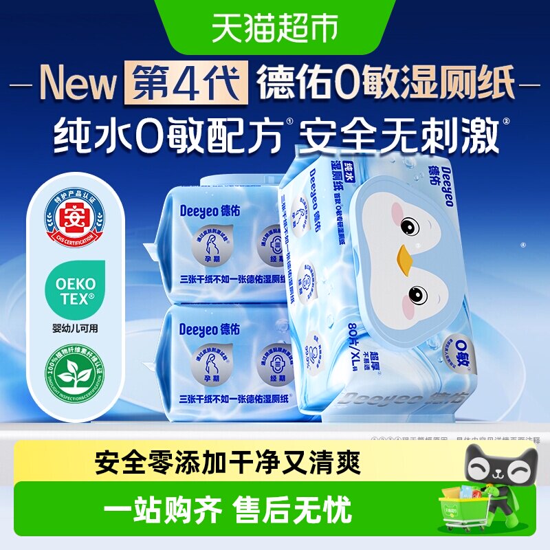 德佑纯水湿厕纸0敏婴幼儿清洁图片