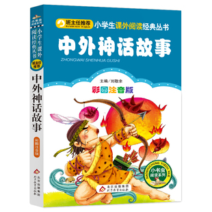4本28元中外神话故事彩色注音版正版小学生人教必读小书虫课外书籍寓言古代传说大全一年级二年级三四五六历史成长少儿精选大全集